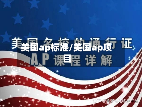 美国ap标准/美国ap项目