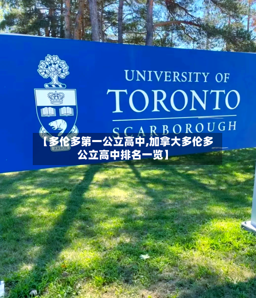 【多伦多第一公立高中,加拿大多伦多公立高中排名一览】