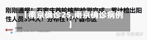【南京确诊25,南京确诊病例】-第2张图片