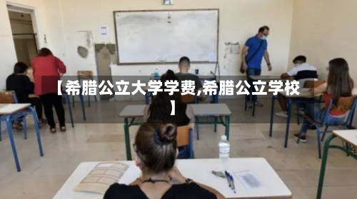 【希腊公立大学学费,希腊公立学校】