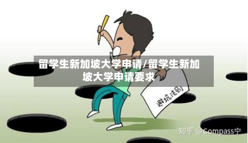 留学生新加坡大学申请/留学生新加坡大学申请要求