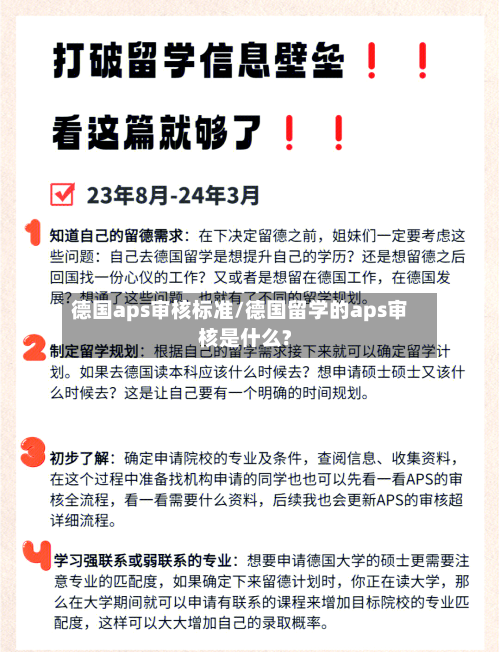 德国aps审核标准/德国留学的aps审核是什么?-第2张图片
