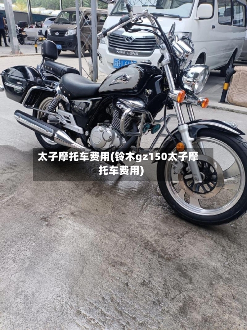 太子摩托车费用(铃木gz150太子摩托车费用)-第2张图片