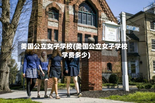 美国公立女子学校(美国公立女子学校学费多少)-第3张图片