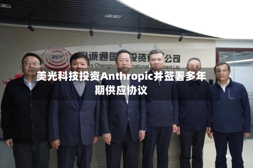 美光科技投资Anthropic并签署多年期供应协议