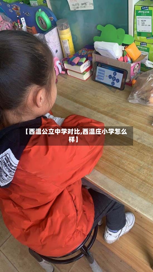 【西温公立中学对比,西温庄小学怎么样】-第2张图片