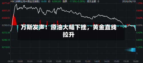 万斯发声！原油大幅下挫	，黄金直线拉升-第1张图片