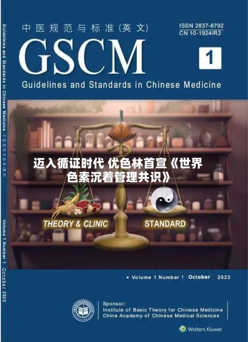迈入循证时代 优色林首宣《世界
色素沉着管理共识》-第3张图片