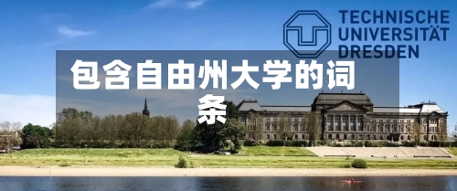 包含自由州大学的词条