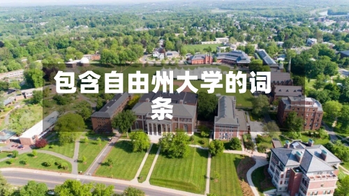 包含自由州大学的词条-第2张图片