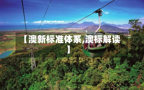【澳新标准体系,澳标解读】