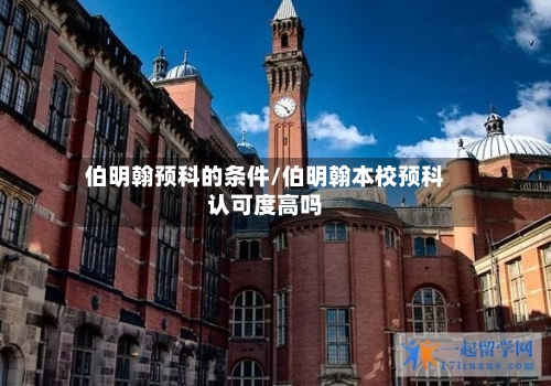 伯明翰预科的条件/伯明翰本校预科认可度高吗-第2张图片