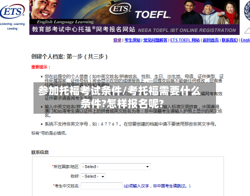 参加托福考试条件/考托福需要什么条件?怎样报名呢?-第2张图片