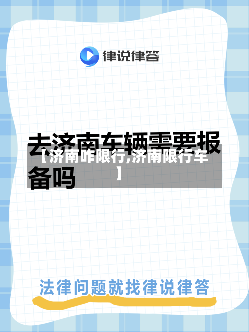 【济南咋限行,济南限行车】-第2张图片