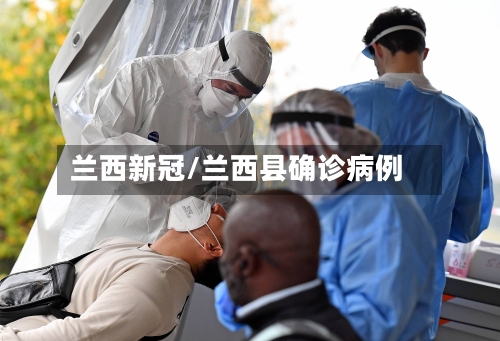 兰西新冠/兰西县确诊病例