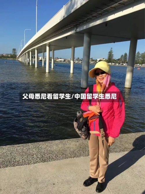 父母悉尼看留学生/中国留学生悉尼-第2张图片