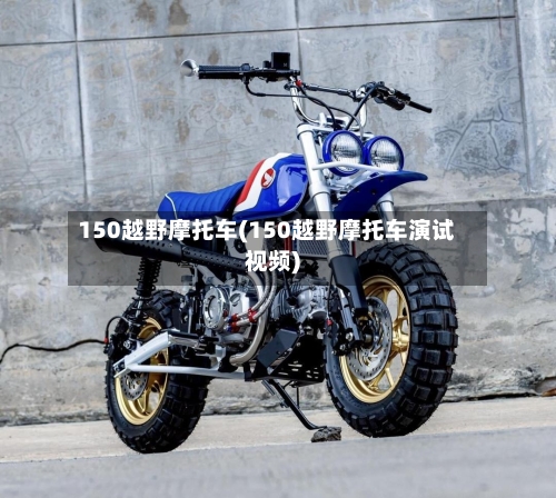 150越野摩托车(150越野摩托车演试视频)-第3张图片