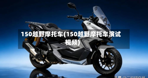 150越野摩托车(150越野摩托车演试视频)