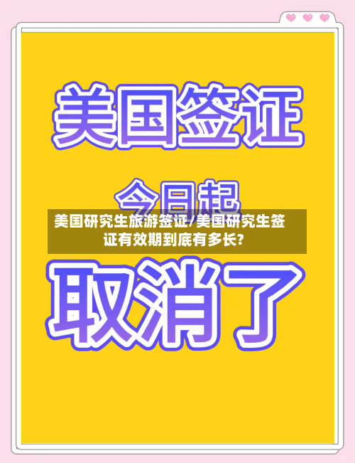 美国研究生旅游签证/美国研究生签证有效期到底有多长?