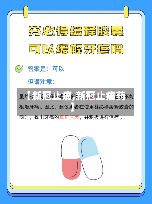 【新冠止痛,新冠止痛药】