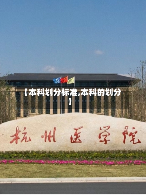 【本科划分标准,本科的划分】-第2张图片