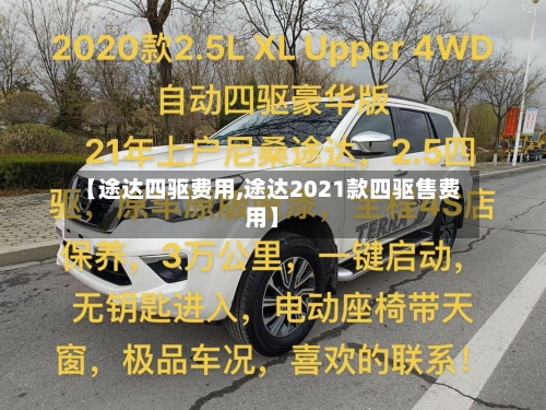 【途达四驱费用,途达2021款四驱售费用】