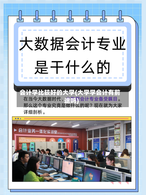 会计学比较好的大学(大学学会计有前途吗)-第2张图片