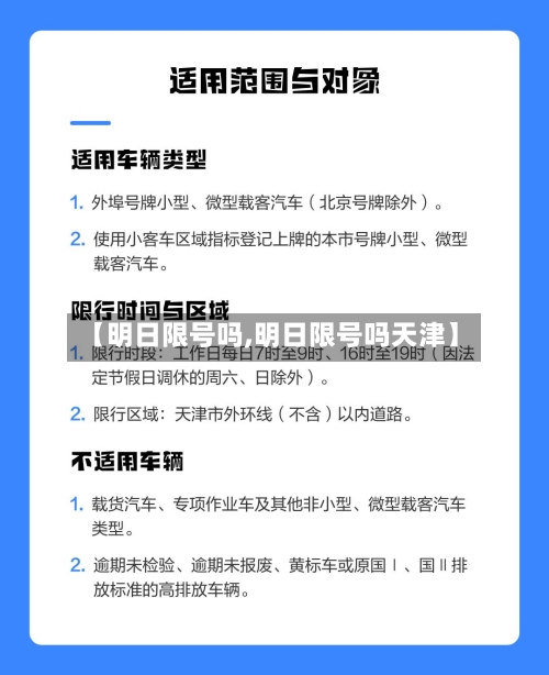 【明日限号吗,明日限号吗天津】