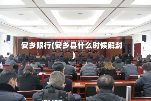 安乡限行(安乡县什么时候解封)-第2张图片