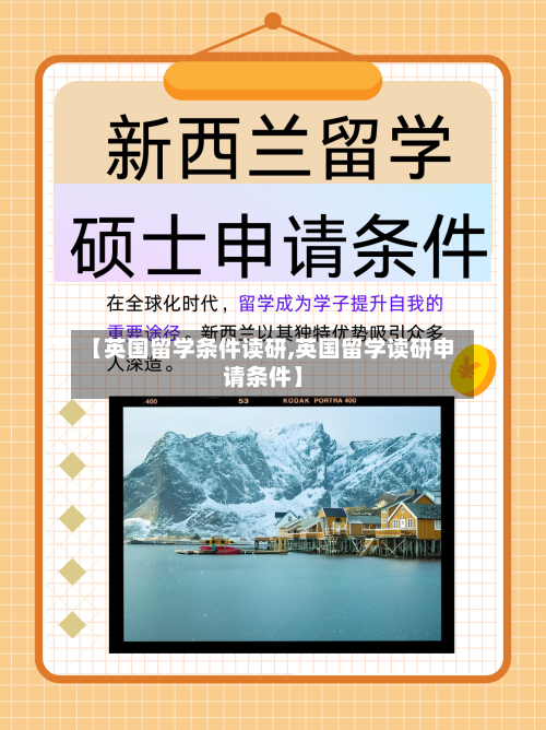 【英国留学条件读研,英国留学读研申请条件】