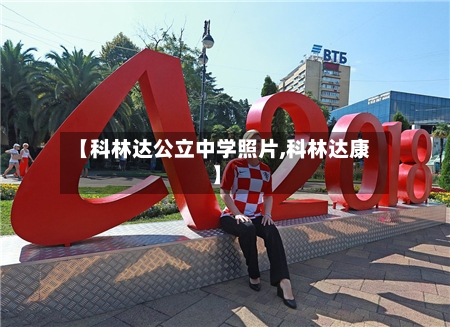【科林达公立中学照片,科林达康】