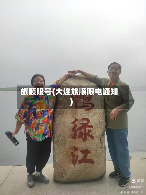 旅顺限号(大连旅顺限电通知)-第3张图片