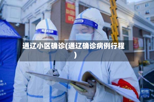 通辽小区确诊(通辽确诊病例行程)