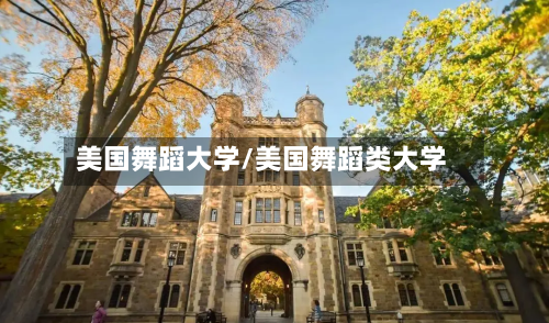 美国舞蹈大学/美国舞蹈类大学