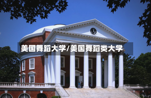 美国舞蹈大学/美国舞蹈类大学-第2张图片