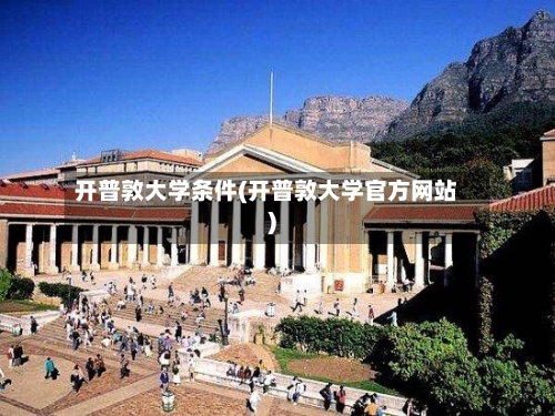 开普敦大学条件(开普敦大学官方网站)-第2张图片