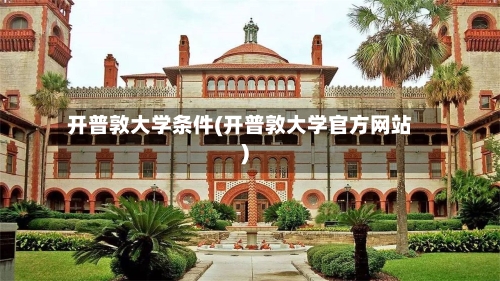 开普敦大学条件(开普敦大学官方网站)