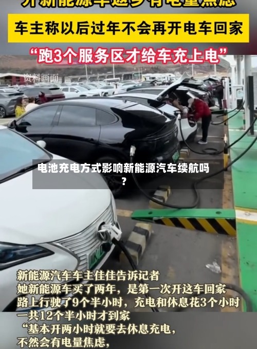 电池充电方式影响新能源汽车续航吗？
