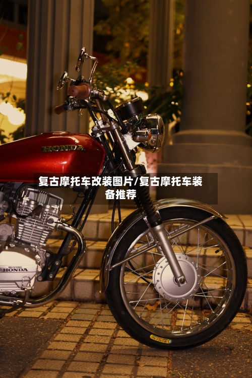 复古摩托车改装图片/复古摩托车装备推荐-第2张图片