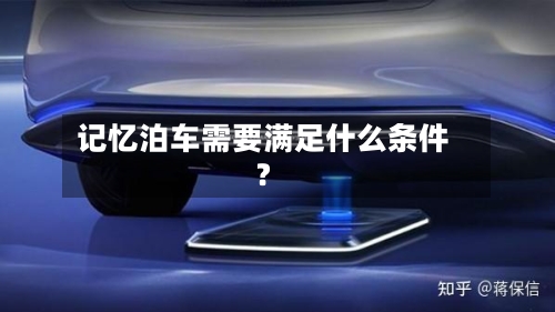 记忆泊车需要满足什么条件?-第3张图片