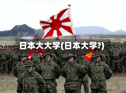 日本大大学(日本大学?)