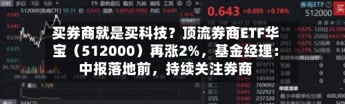 买券商就是买科技？顶流券商ETF华宝（512000）再涨2%，基金经理：中报落地前，持续关注券商-第3张图片