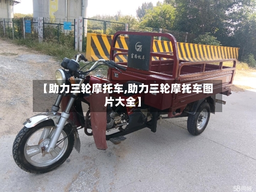 【助力三轮摩托车,助力三轮摩托车图片大全】