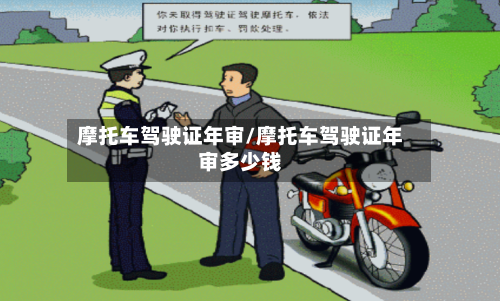 摩托车驾驶证年审/摩托车驾驶证年审多少钱
