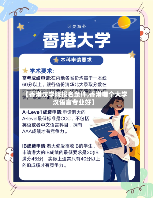 【香港汉学院报名条件,香港哪个大学汉语言专业好】-第2张图片