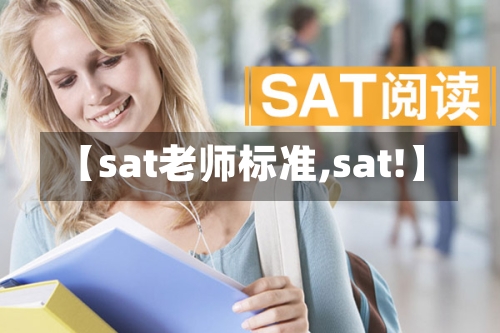 【sat老师标准,sat!】