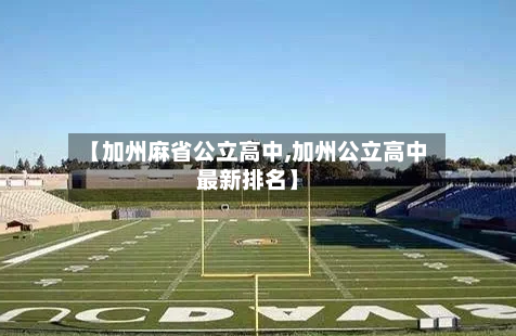 【加州麻省公立高中,加州公立高中最新排名】