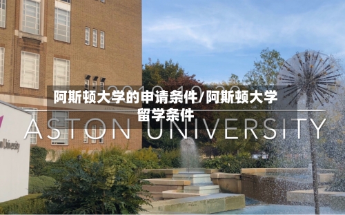 阿斯顿大学的申请条件/阿斯顿大学留学条件