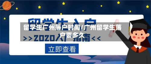 留学生广州落户时间/广州留学生落户要多久