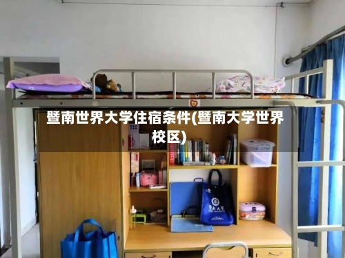 暨南世界大学住宿条件(暨南大学世界校区)